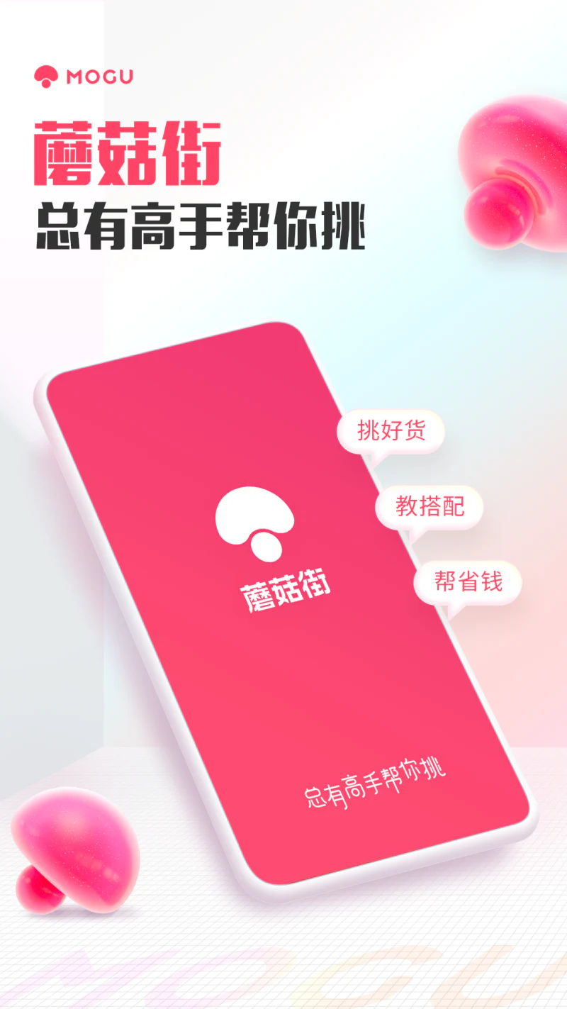 蘑菇街: 上万个时尚主播帮你选款搭配