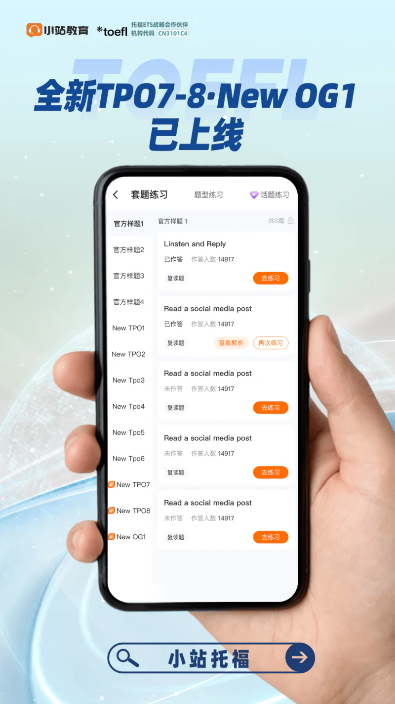 小站托福: 全新上线tpo7-8托福真题