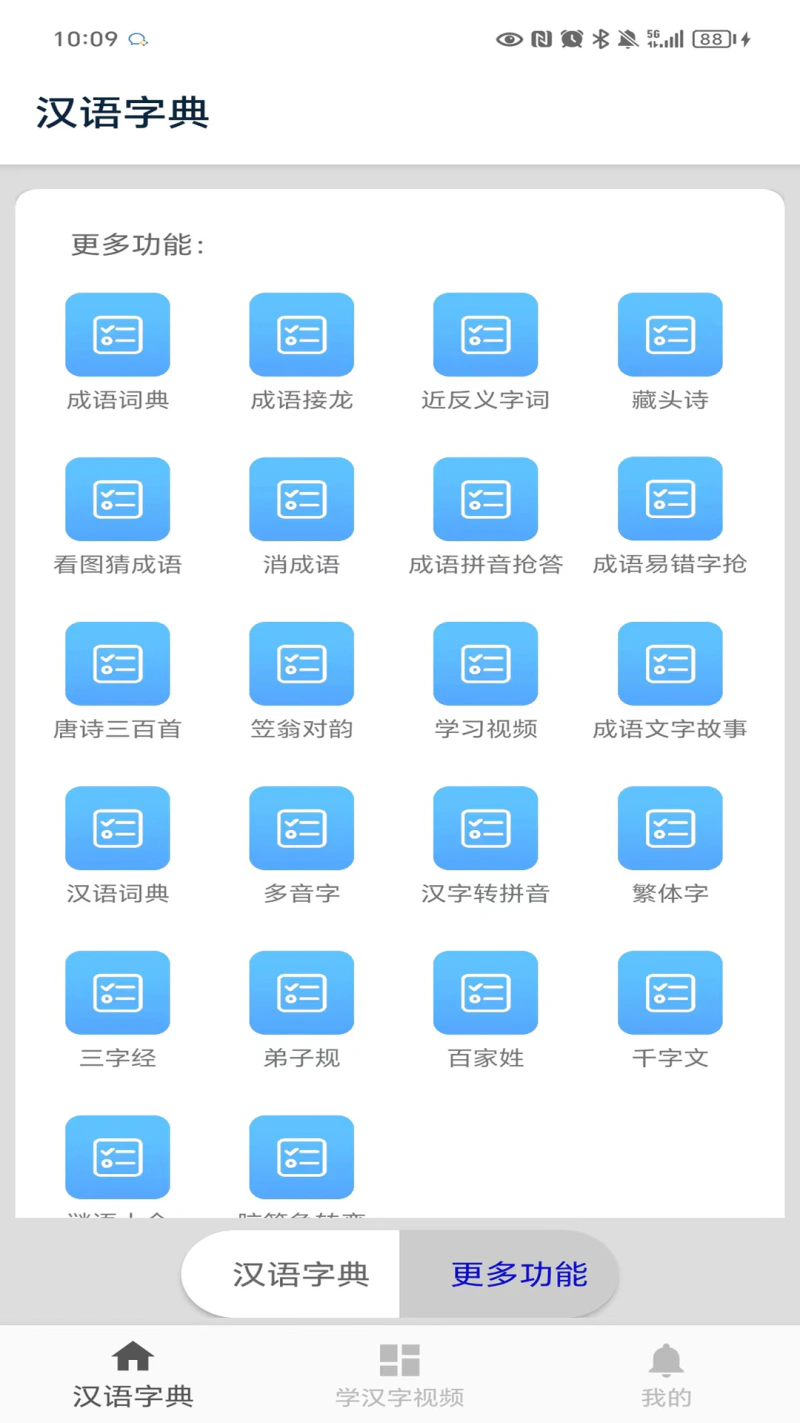 汉语字典截图