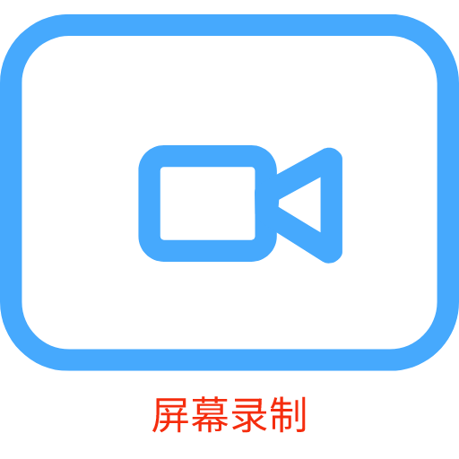 录屏