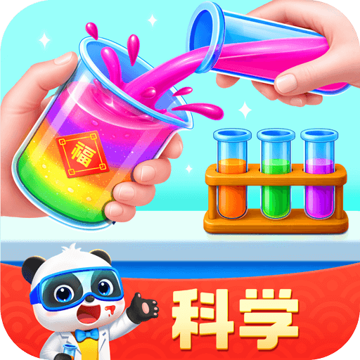 宝宝巴士科学