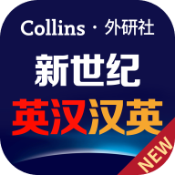 新世纪英汉汉英大词典