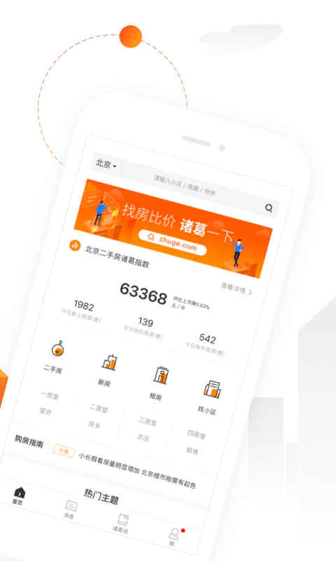 诸葛找房: 诸葛找房-找二手房新房租房比价平台