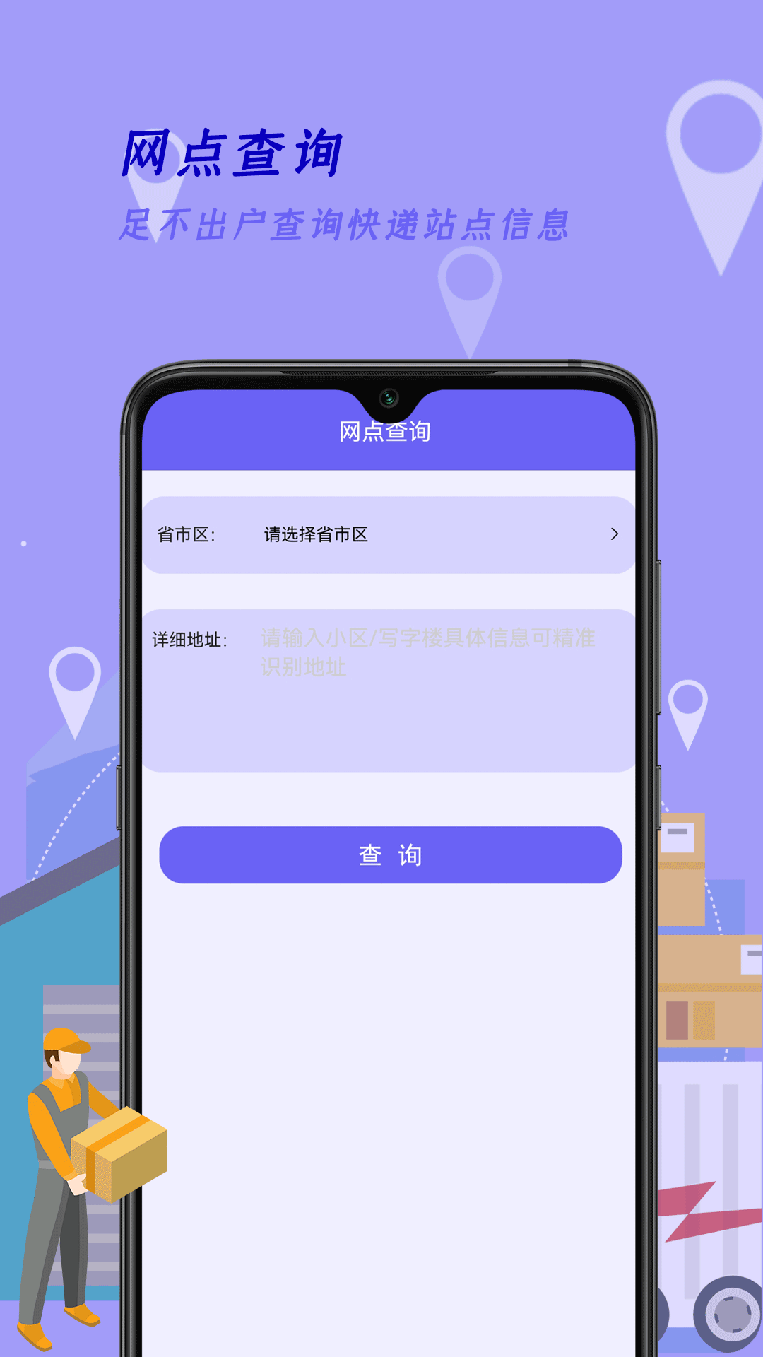 物流查询: 时时刻刻关注物品的物流状态