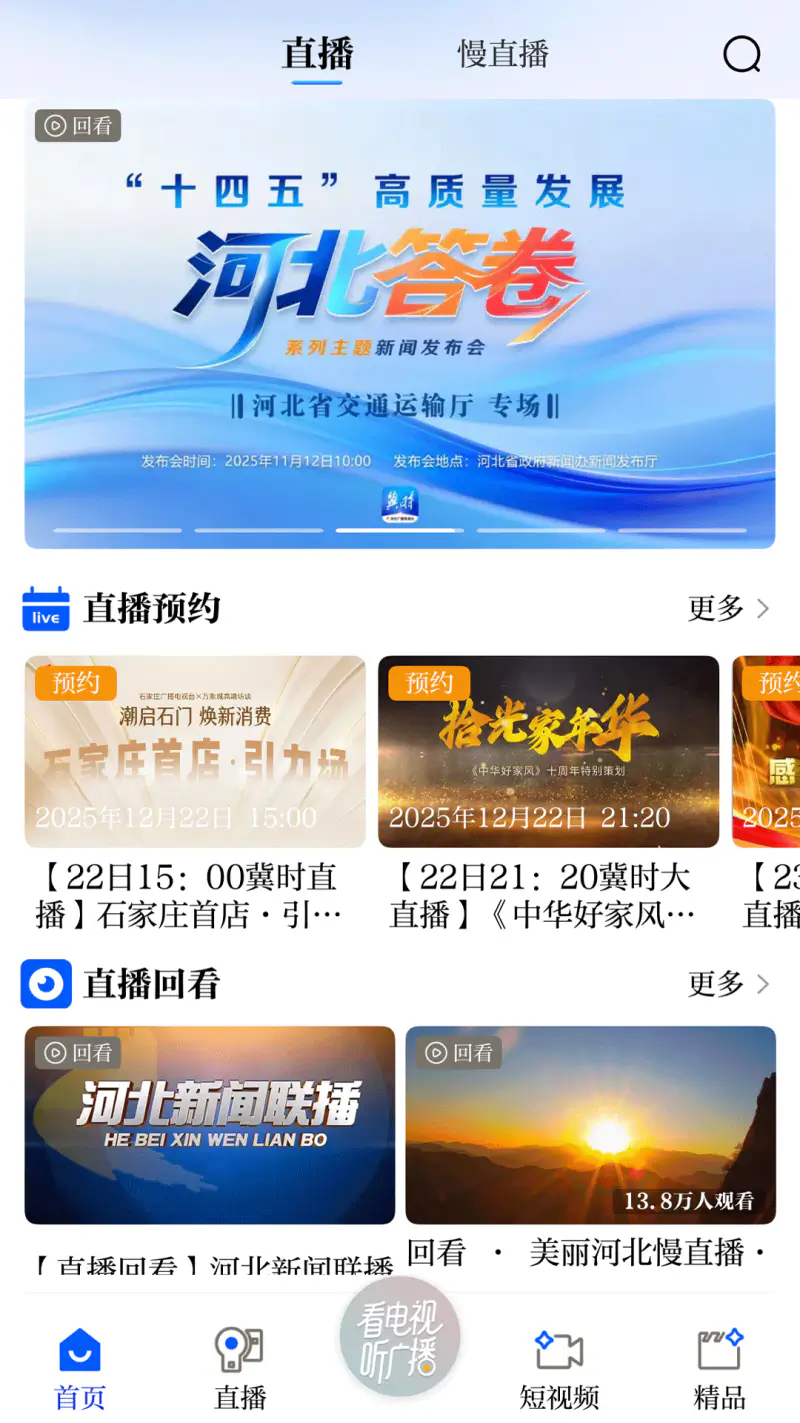 冀时新闻: 河北广播电视台冀时客户端