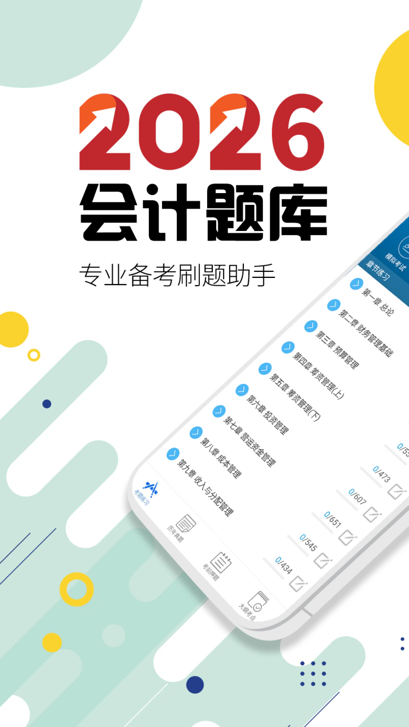 中级会计考试: 2026版中级会计考试备考好助手！
