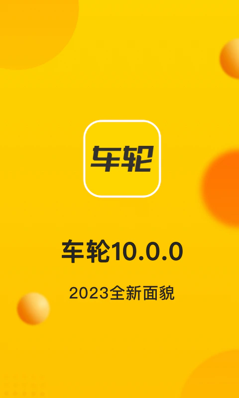 车轮: 一站式车主服务平台