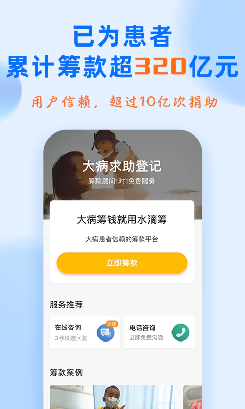 水滴筹: 看病筹款就用水滴筹