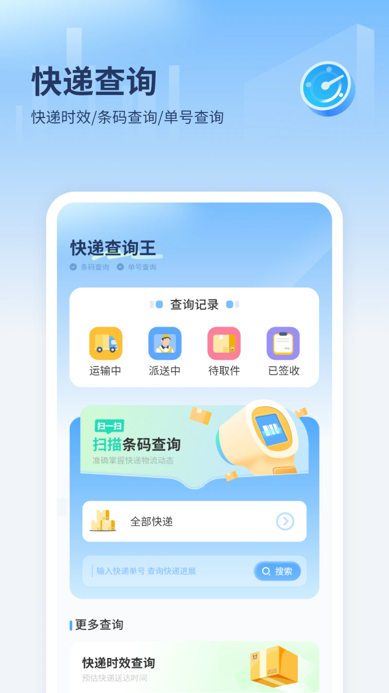 快递查询: 您身边的智能快递好帮手