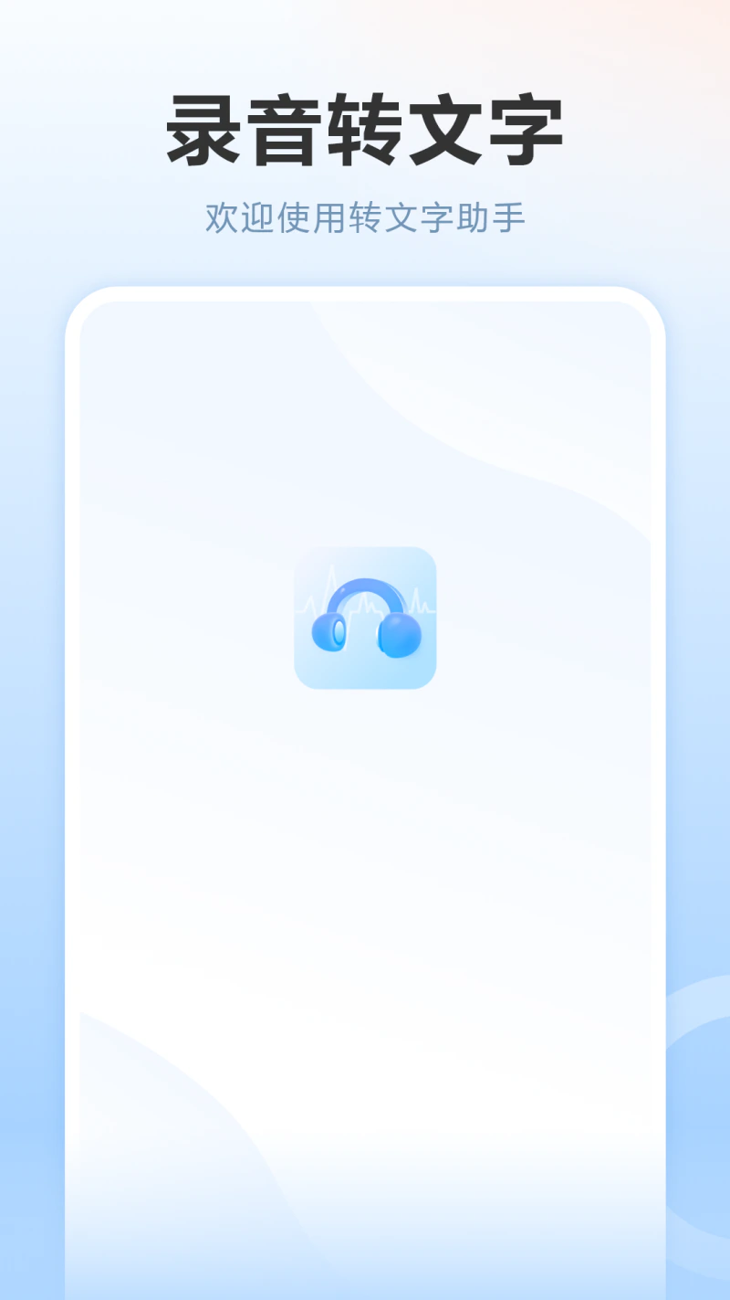 AI录音机免费截图