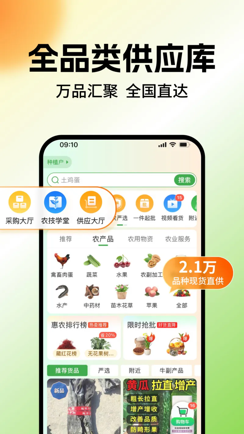惠农网: 专业农产品批发采购服务平台
