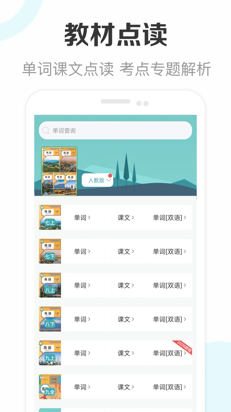 新课标初中英语助手截图