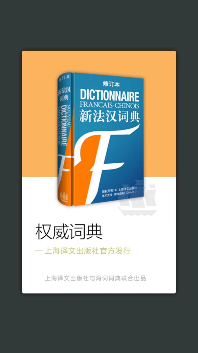 新法汉词典: 法语学习者好帮手，译文社畅销词典