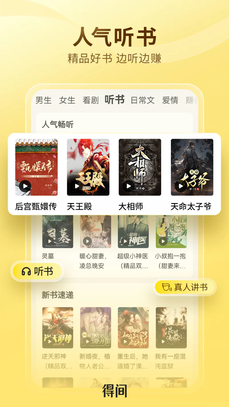 得间免费小说: 小说短剧听书全免费
