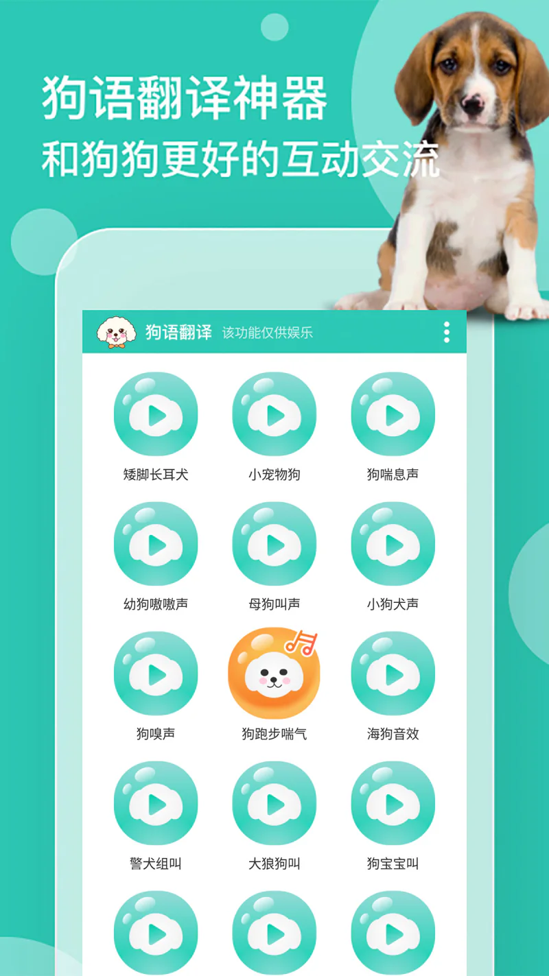 狗语翻译: 潮好玩的动物语音识别器