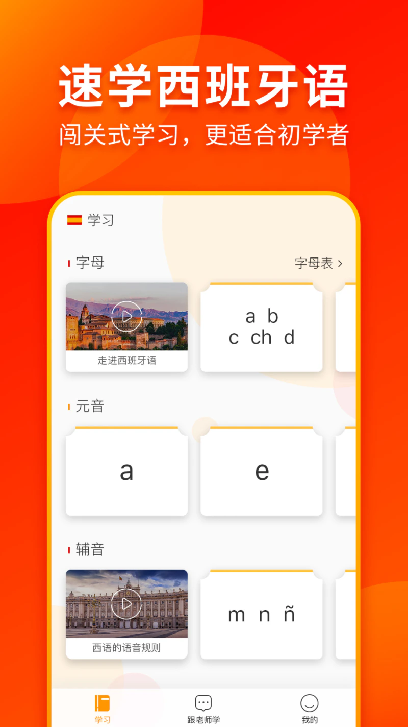 西班牙语入门: 零基础学西班牙语助手
