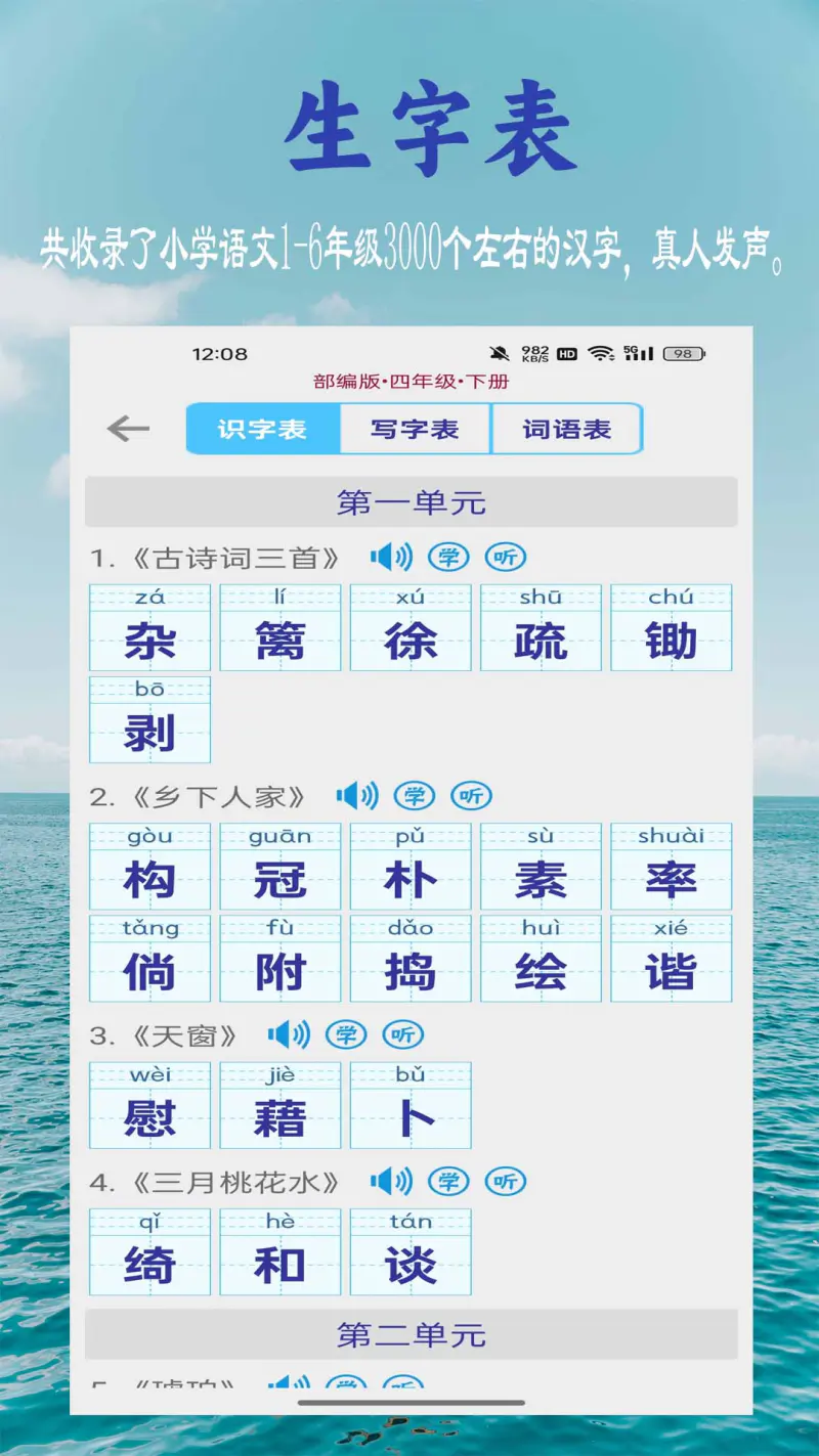 小学生字表: 同步小学课本，学习汉字好帮手。