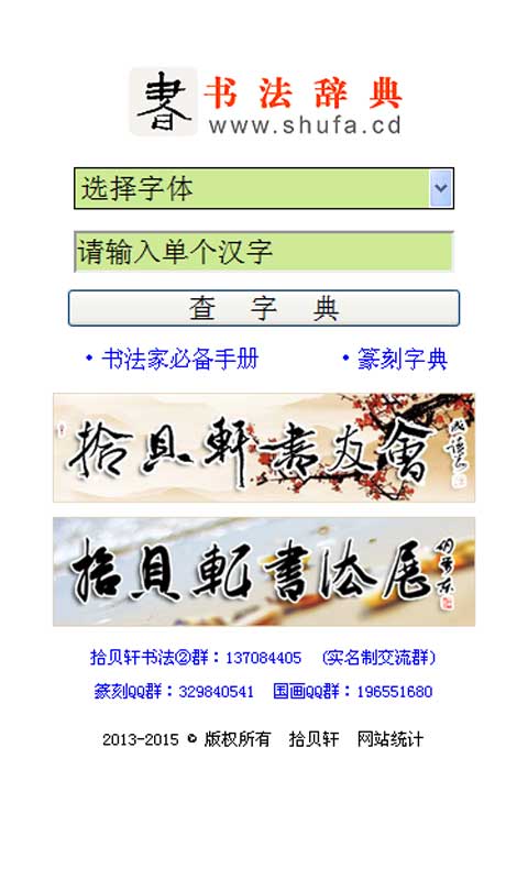 书法宝典: 可快速查询篆书、隶书、草书、行书、楷书，方便快捷。