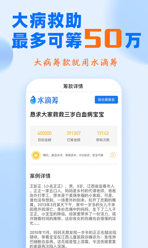 水滴筹: 看病筹款就用水滴筹