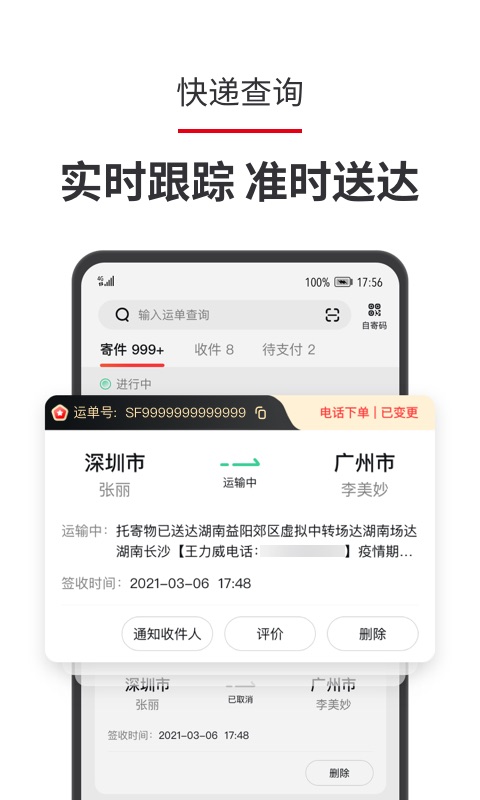 顺丰速运: 查寄快递用顺丰 首单减6元