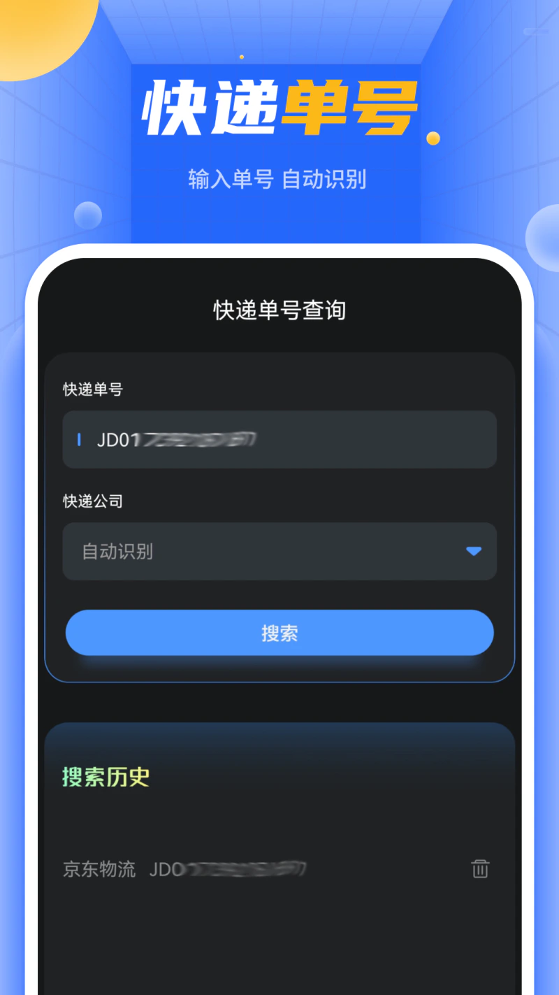 快递单号查询: 快递查询寄快递查快递快递管家