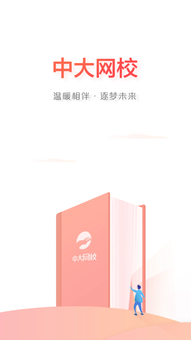 中大网校截图
