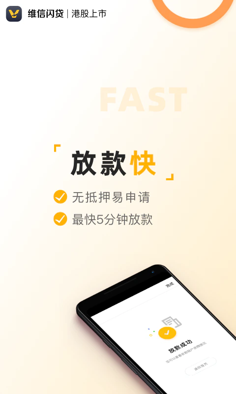维信闪贷: 维信闪贷，十分钟借钱更轻松
