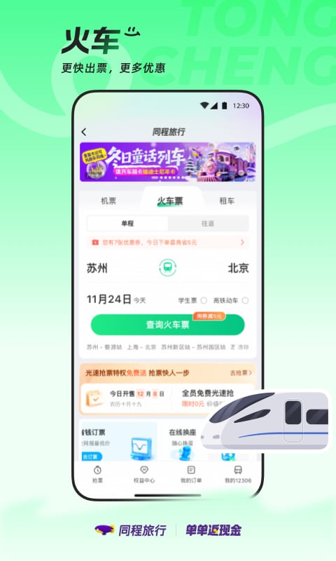 同程旅行截图