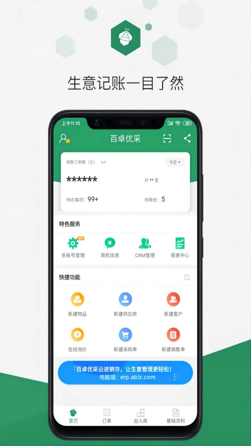 百卓优采云进销存截图