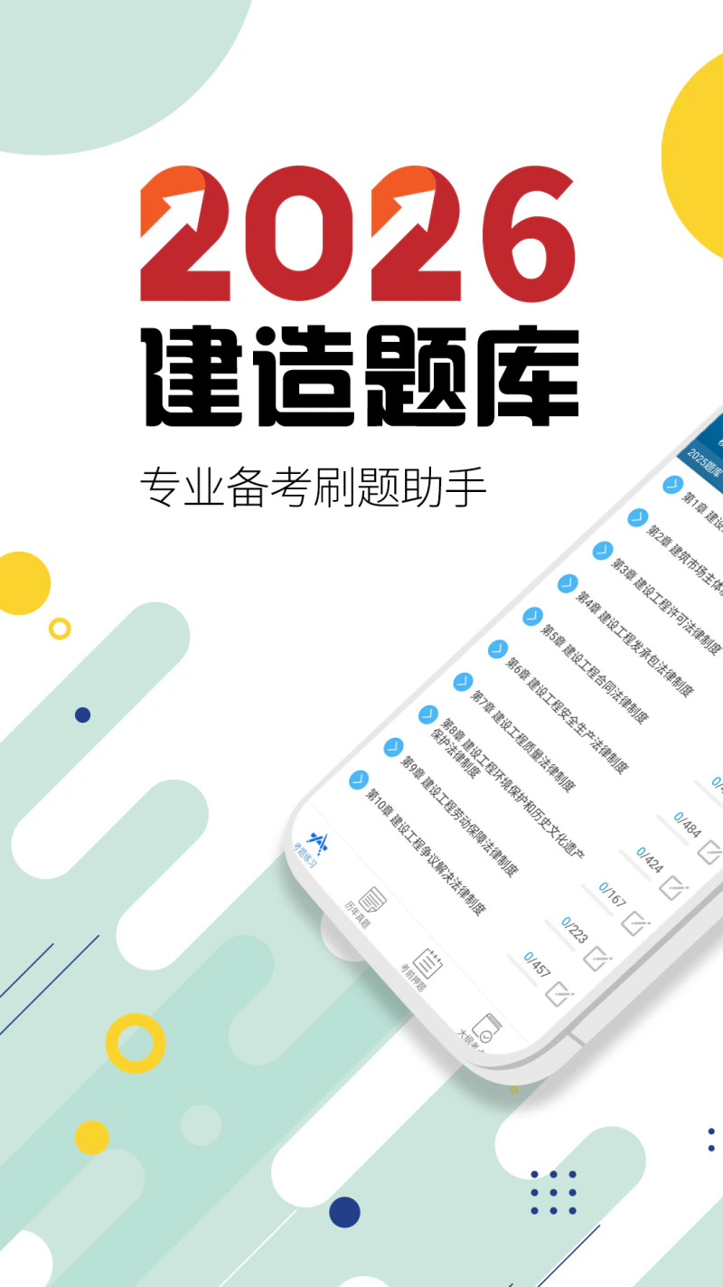 二级建造师: 2026二级建造师(二建)题库全新上市！
