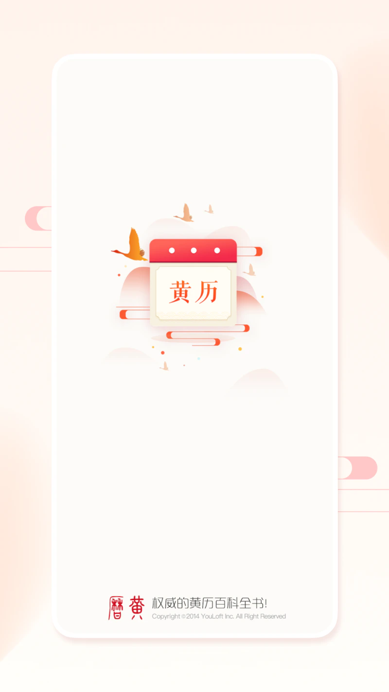 万年历黄历截图