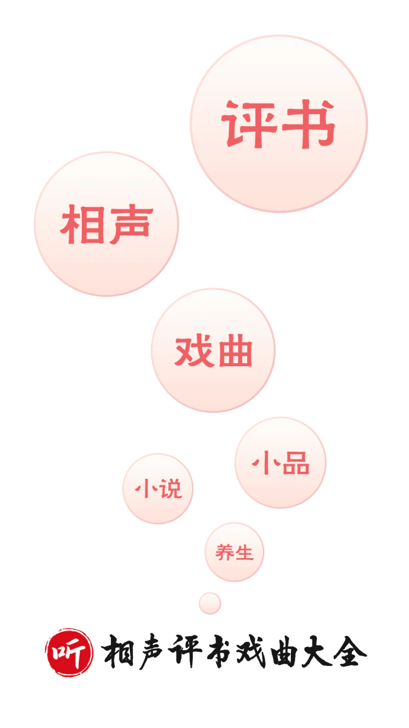 相声评书戏曲大全: 听相声丨听评书丨听戏曲丨全免费