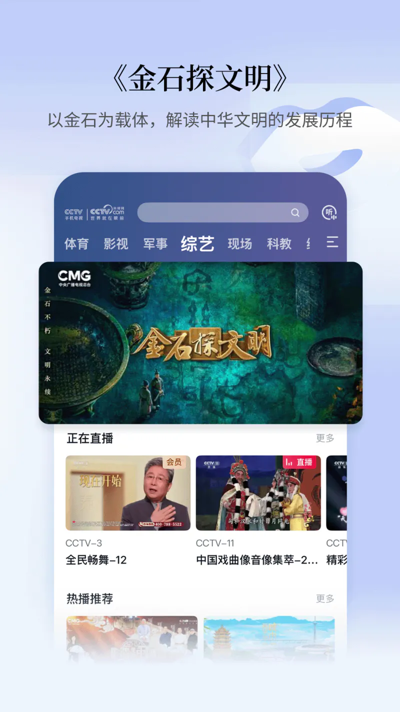 CCTV手机电视: 央视直播，官方呈现。