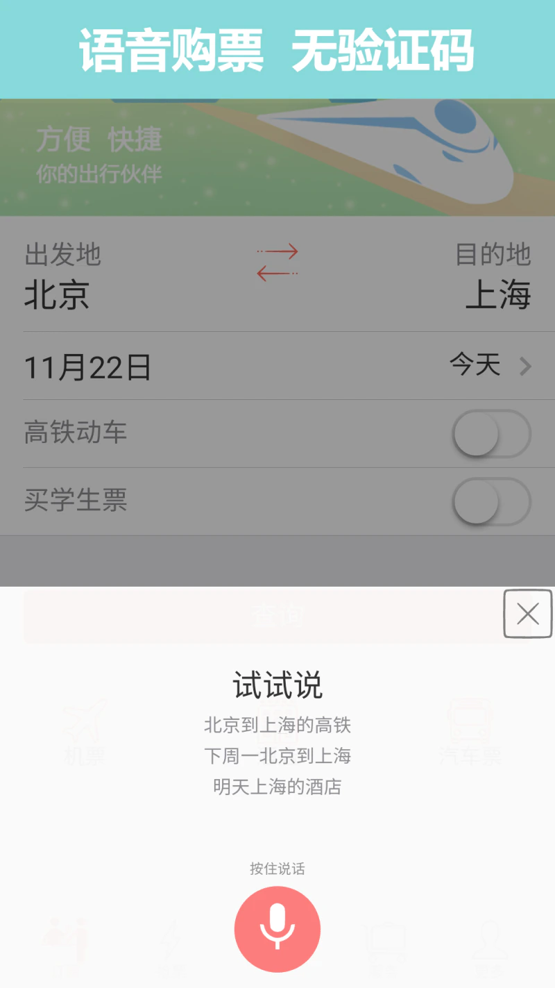 掌上火车票截图
