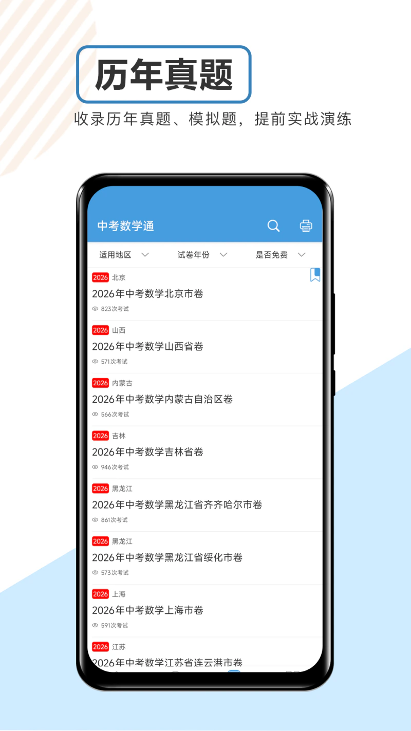 中考数学通: 为你的中考数学科目提分加油