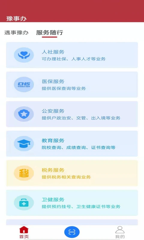 豫事办: 豫事办，真方便