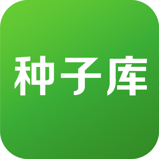 种子库