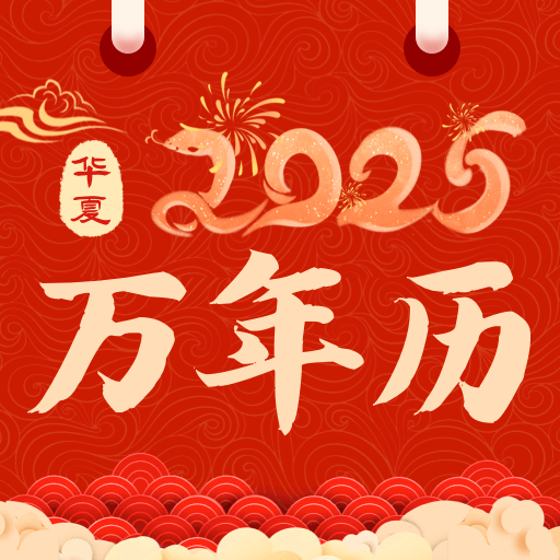 掌上万年历