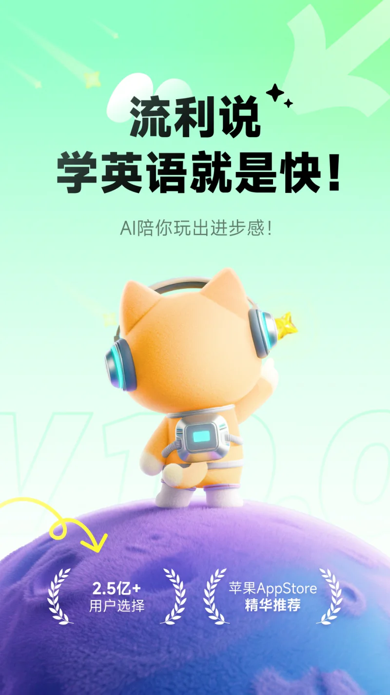 流利说-英语: 让你忍不住开口说口语