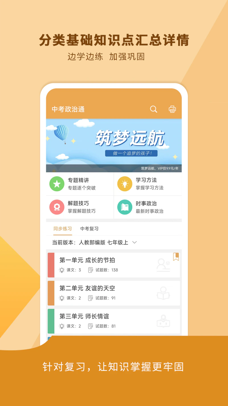 中考政治通: 为你的中考政治科目提分加油