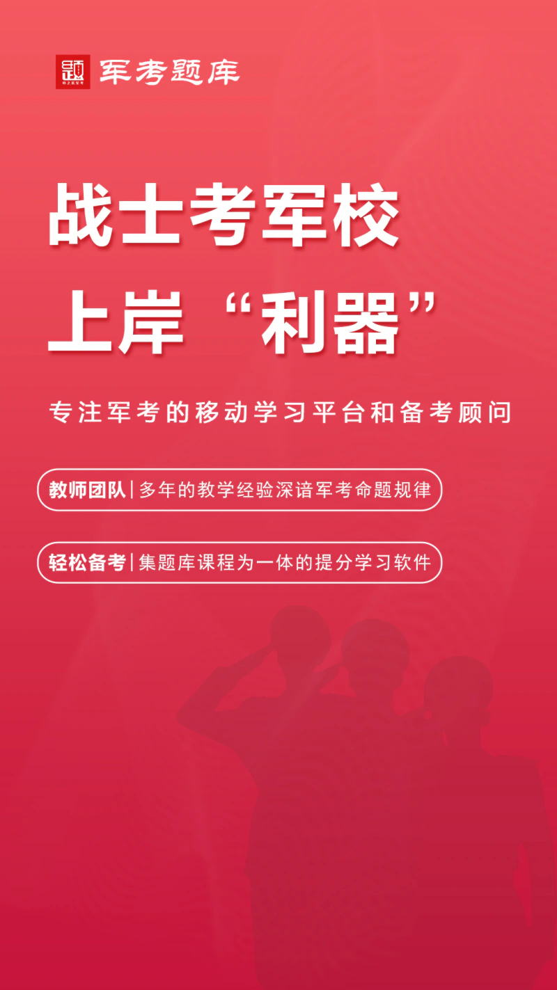 军考题库: 考军校刷题