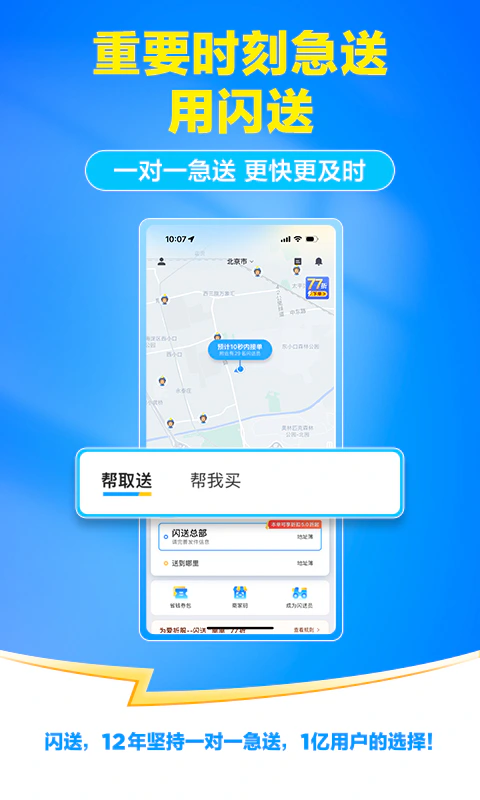 闪送: 专门送您这一单，更快更安全