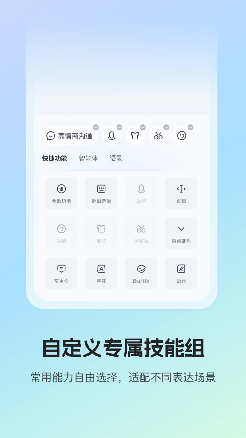 讯飞输入法: 个性化 AI 键盘，塑造你的表达伙伴