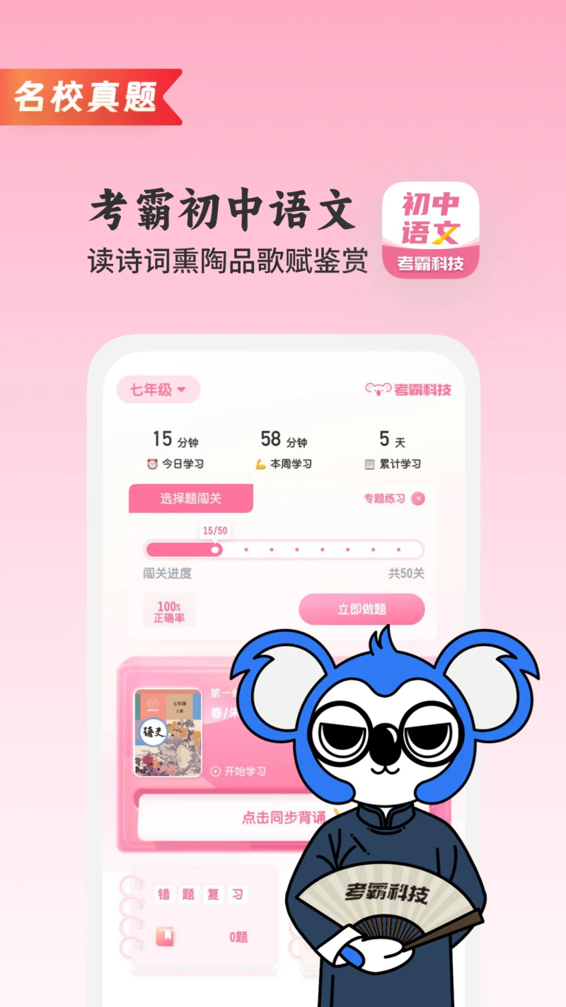 初中语文考霸截图