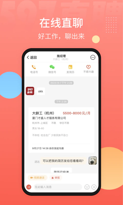 597直聘: 招聘找工作视频面试就上597直聘