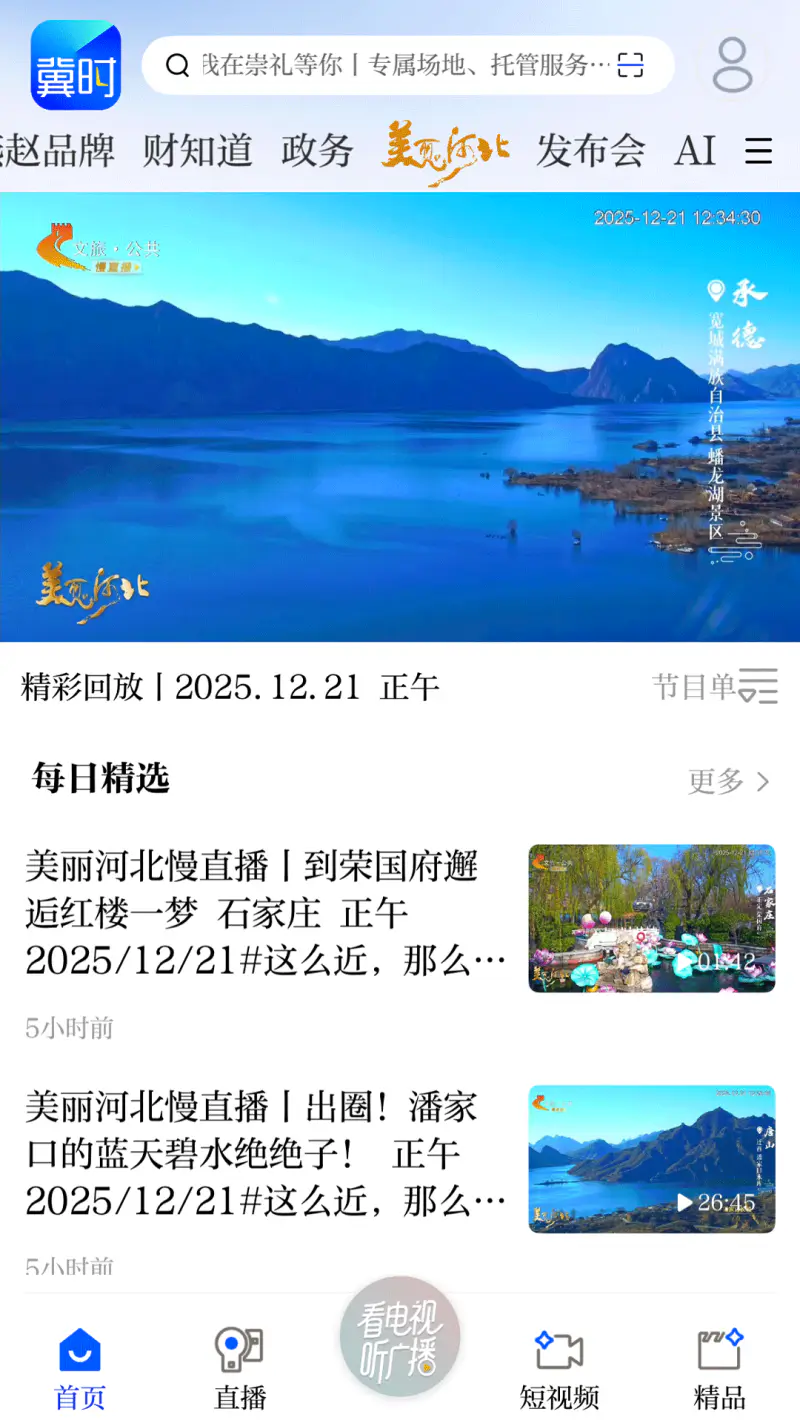 冀时新闻: 河北广播电视台冀时客户端