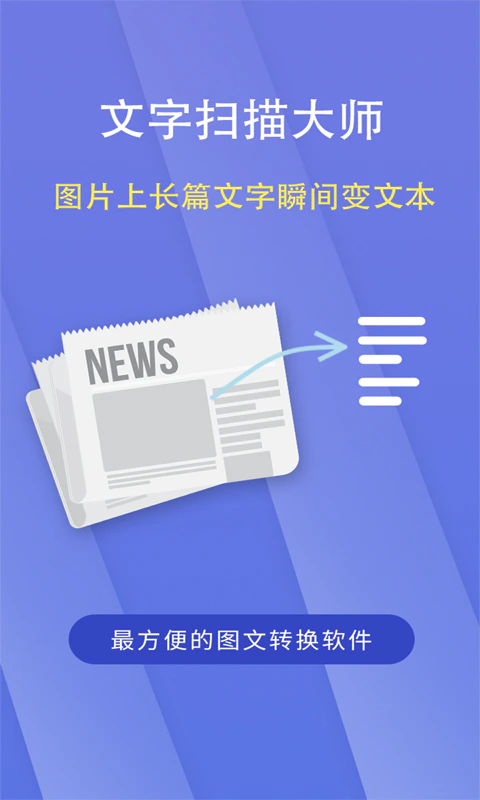 文字扫描大师截图