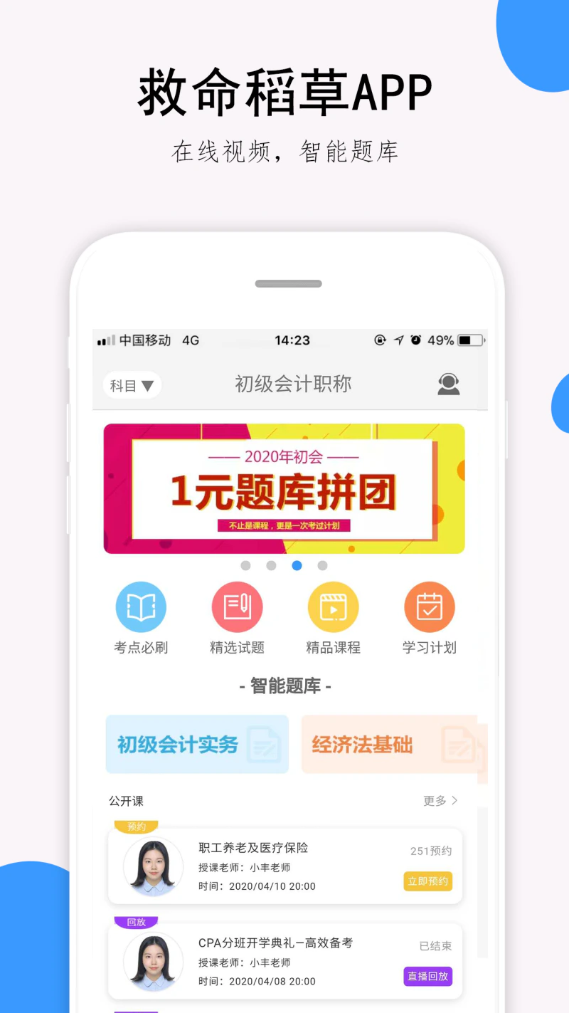 救命稻草题库: 救命稻草题库-会计职称考试