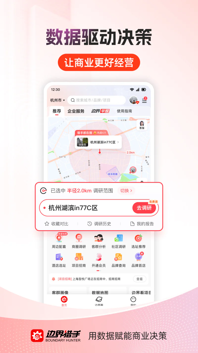 边界猎手: 商业调研选址决策平台