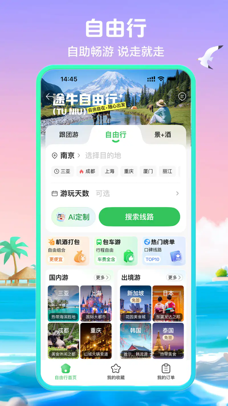 途牛旅游: 品质旅游，特价机票酒店